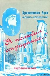 «Я полюбил страдание…» (Автобиография)