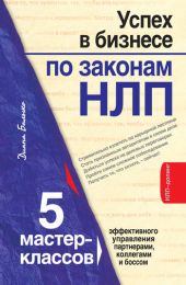 Успех в бизнесе по законам НЛП.
5 мастер-классов для продвинутых