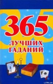 365 лучших гаданий