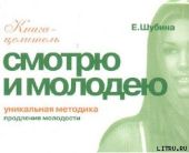 Смотрю и молодею. Продление молодости