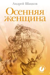 Осенняя женщина (сборник стихотворений)