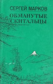 Обманутые скитальцы. Книга странствий и приключений