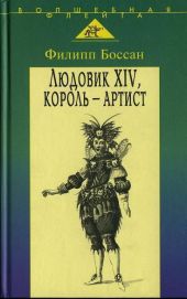 Людовик XIV, король - артист