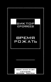 Время рожать. Россия, начало XXI века. Лучшие молодые писатели