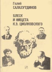 Блеск и нищета К.Э. Циолковского