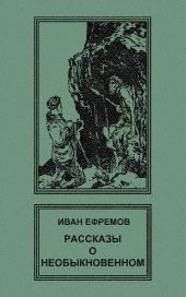 Рассказы о необыкновенном