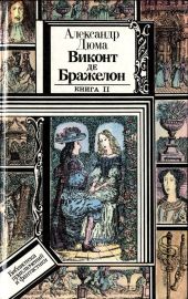 Виконт де Бражелон, или Десять лет спустя. Книга 2 (худ. Клименко)