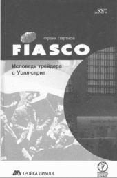 FIASCO. Исповедь трейдера с Уолл-Стрит