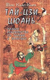 Тай-Цзи цюань. Полное руководство по теории и практике