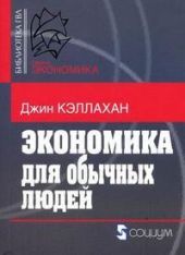 Экономика для обычных людей: Основы австрийской экономической школы