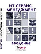 ИТ Сервис-менеджмент. Введение