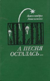 А песня осталась...