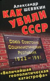 Как убили СССР. «Величайшая геополитическая катастрофа»