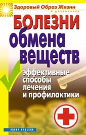 Болезни обмена веществ. Эффективные способы лечения и профилактики