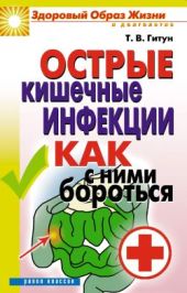 Острые кишечные инфекции. Как с ними бороться