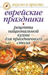 Еврейские праздники. Рецепты национальной кухни для праздничного стола