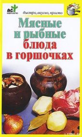 Мясные и рыбные блюда в горшочках