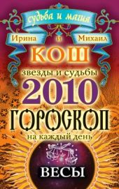 Звезды и судьбы. Гороскоп на каждый день. 2010 год. Весы