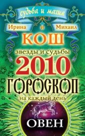 Звезды и судьбы. Гороскоп на каждый день. 2010 год. Овен