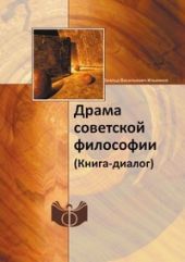 Драма советской философии. (Книга — диалог)