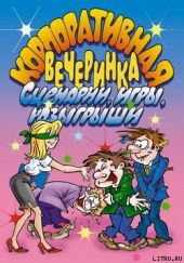 Корпоративная вечеринка. Сценарии, игры, розыгрыши