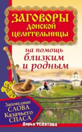 Заговоры донской целительницы на избавление от болезней, на деньги и благополучие. Тайное знание Казачьего Дона