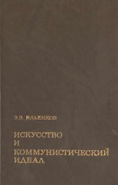 Искусство и коммунистический идеал