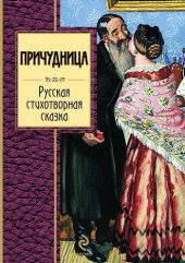 Причудница: Русская стихотворная сказка