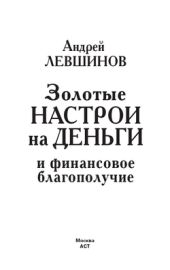 Золотые настрои на деньги и финансовое благополучие