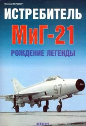 Истребитель МиГ-21 Рождение легенды