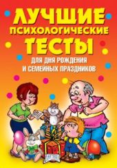 Лучшие психологические тесты для дня рождения и семейных праздников