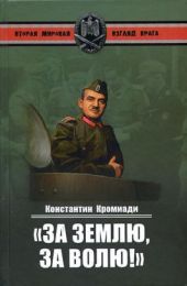 «За землю, за волю!» Воспоминания соратника генерала Власова