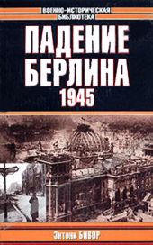 Падение Берлина, 1945