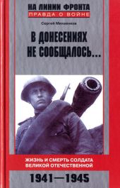 В донесениях не сообщалось... Жизнь и смерть солдата Великой Отечественной. 1941-1945