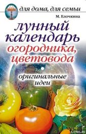 Лунный календарь огородника, цветовода. Оригинальные идеи