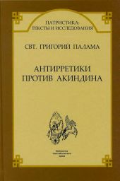 СВТ. ГРИГОРИЙ ПАЛАМА. АНТИРРЕТИКИ ПРОТИВ АКИНДИНА.