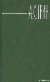 Том 3. Алые паруса. Блистающий мир. Рассказы.