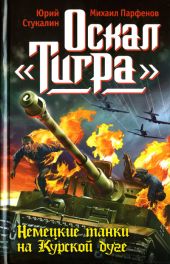 Оскал «Тигра». Немецкие танки на Курской дуге