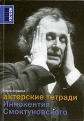 Актерские тетради Иннокентия Смоктуновского