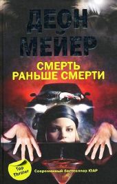 Смерть раньше смерти