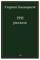 Три рассказа