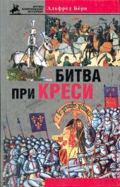 Битва при Креси. (История Столетней войны с 1337 по 1360 год)