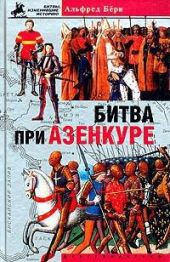 Битва при Азенкуре. (История Столетней войны с 1369 по 1453 год)
