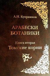 Арабески ботаники. Книга вторая: Томские корни