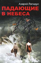 Падающие в небеса