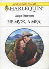 Не муж, а мед!