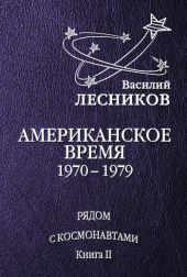 Американское время. 1970 – 1979 годы