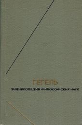 Энциклопедия философских наук. Часть первая. Логика