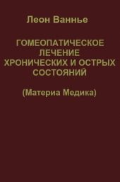 Гомеопатическое лечение хронических и острых состояний