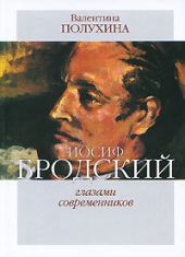 Иосиф Бродский глазами современников (1995-2006)